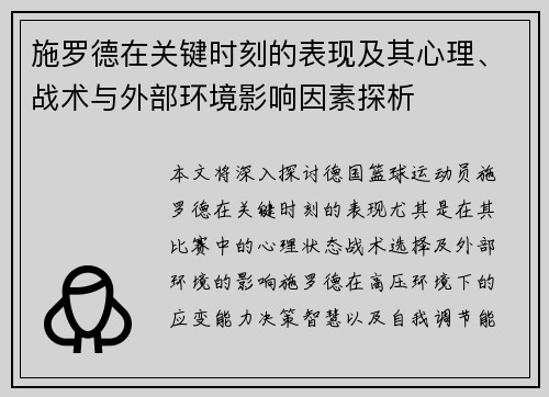 施罗德在关键时刻的表现及其心理、战术与外部环境影响因素探析