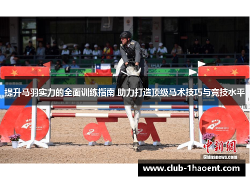 提升马羽实力的全面训练指南 助力打造顶级马术技巧与竞技水平