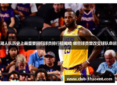 湖人队历史上最重要回归球员排行榜揭晓 哪些球员曾改变球队命运