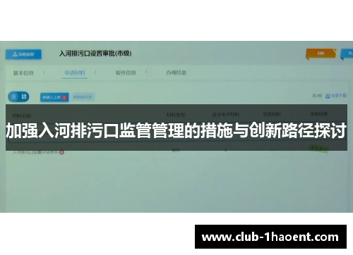 加强入河排污口监管管理的措施与创新路径探讨