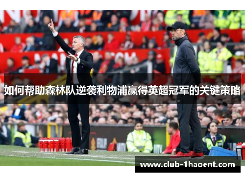 如何帮助森林队逆袭利物浦赢得英超冠军的关键策略
