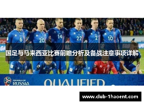 国足与马来西亚比赛前瞻分析及备战注意事项详解