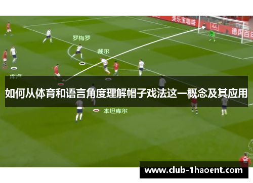 如何从体育和语言角度理解帽子戏法这一概念及其应用