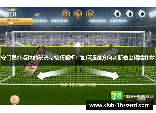 守门员扑点球的秘诀与技巧解析：如何通过方向判断做出精准扑救