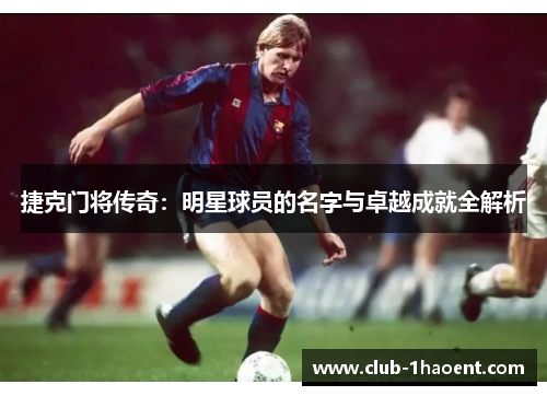 捷克门将传奇：明星球员的名字与卓越成就全解析