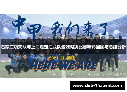 石家庄功夫队与上海嘉定汇龙队激烈对决比赛精彩回顾与总结分析