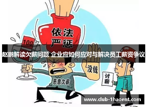 赵鹏解读欠薪问题 企业应如何应对与解决员工薪资争议