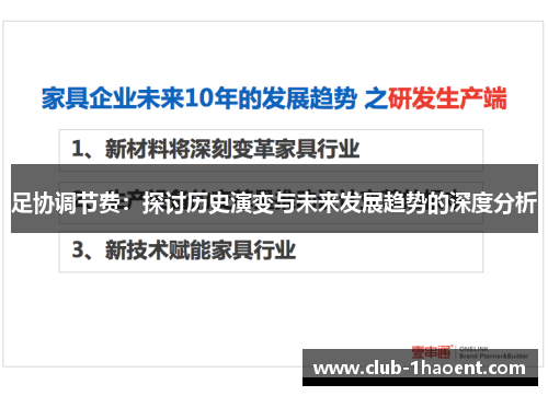 足协调节费：探讨历史演变与未来发展趋势的深度分析