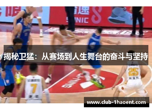 揭秘卫猛：从赛场到人生舞台的奋斗与坚持