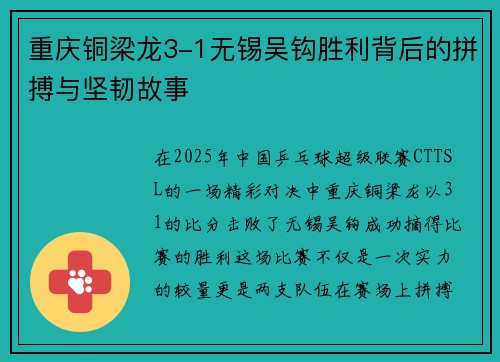 重庆铜梁龙3-1无锡吴钩胜利背后的拼搏与坚韧故事