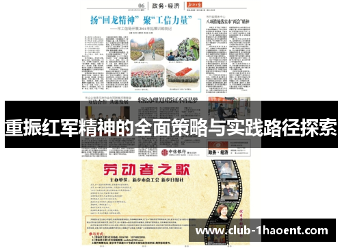 重振红军精神的全面策略与实践路径探索