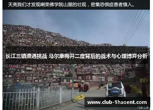 长江三镇遭遇挑战 马尔康梅开二度背后的战术与心理博弈分析