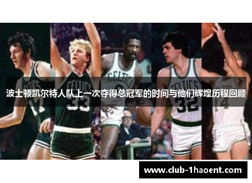 波士顿凯尔特人队上一次夺得总冠军的时间与他们辉煌历程回顾