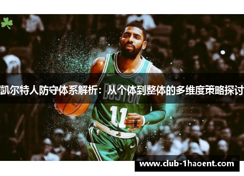 凯尔特人防守体系解析：从个体到整体的多维度策略探讨
