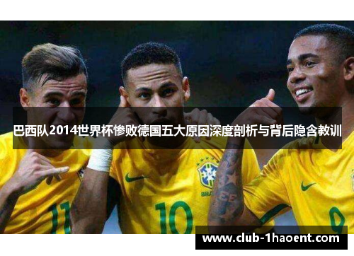 巴西队2014世界杯惨败德国五大原因深度剖析与背后隐含教训