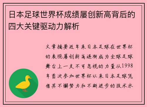 日本足球世界杯成绩屡创新高背后的四大关键驱动力解析