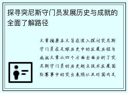 探寻突尼斯守门员发展历史与成就的全面了解路径