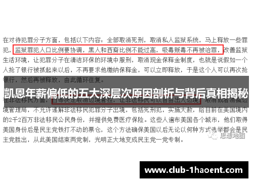 凯恩年薪偏低的五大深层次原因剖析与背后真相揭秘
