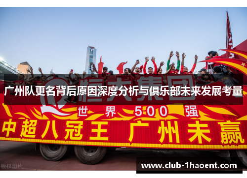 广州队更名背后原因深度分析与俱乐部未来发展考量