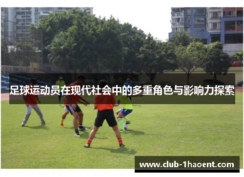 足球运动员在现代社会中的多重角色与影响力探索
