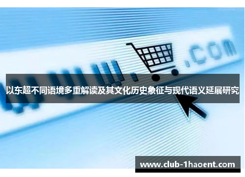 以东超不同语境多重解读及其文化历史象征与现代语义延展研究