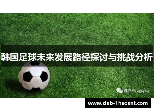 韩国足球未来发展路径探讨与挑战分析