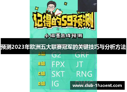 预测2023年欧洲五大联赛冠军的关键技巧与分析方法