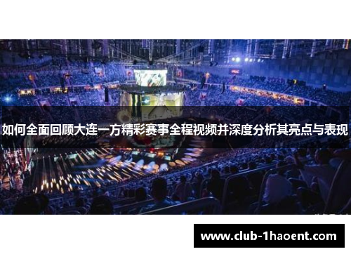 如何全面回顾大连一方精彩赛事全程视频并深度分析其亮点与表现