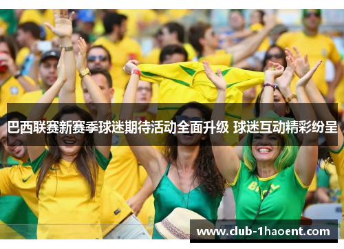 巴西联赛新赛季球迷期待活动全面升级 球迷互动精彩纷呈