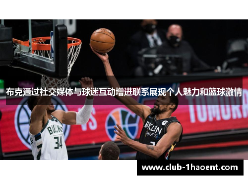 布克通过社交媒体与球迷互动增进联系展现个人魅力和篮球激情