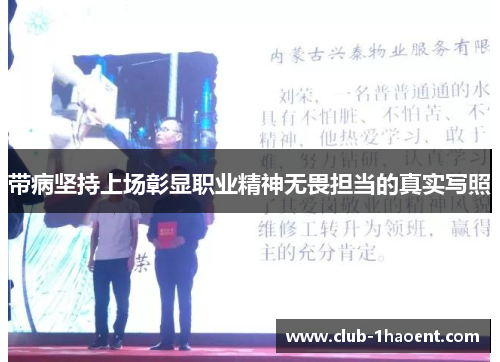 带病坚持上场彰显职业精神无畏担当的真实写照