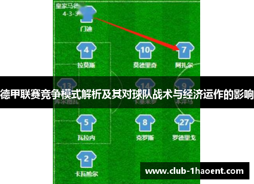 德甲联赛竞争模式解析及其对球队战术与经济运作的影响 德甲联赛竞争模式解析及其对球队战术与经济运作的影响