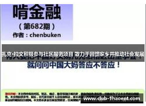 扎克·拉文积极参与社区服务项目 致力于回馈家乡并推动社会发展 扎克·拉文积极参与社区服务项目 致力于回馈家乡并推动社会发展
