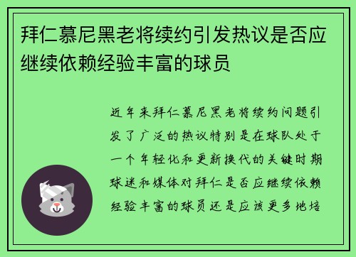 拜仁慕尼黑老将续约引发热议是否应继续依赖经验丰富的球员 拜仁慕尼黑老将续约引发热议是否应继续依赖经验丰富的球员
