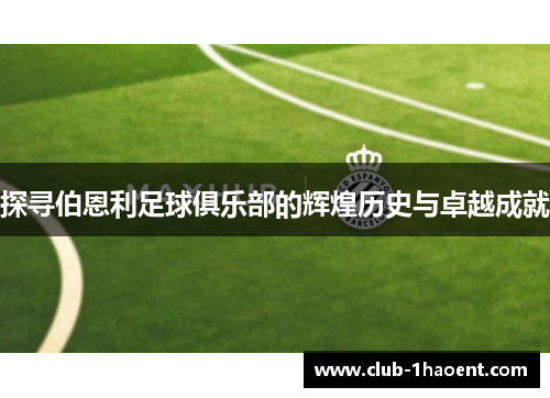 探寻伯恩利足球俱乐部的辉煌历史与卓越成就 探寻伯恩利足球俱乐部的辉煌历史与卓越成就