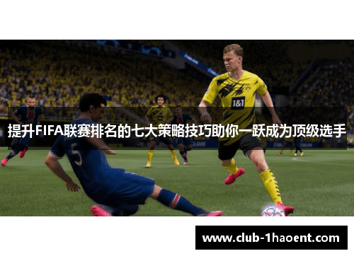 提升FIFA联赛排名的七大策略技巧助你一跃成为顶级选手 提升FIFA联赛排名的七大策略技巧助你一跃成为顶级选手