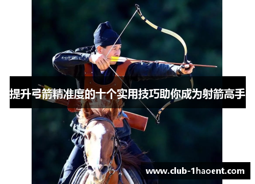 提升弓箭精准度的十个实用技巧助你成为射箭高手 提升弓箭精准度的十个实用技巧助你成为射箭高手