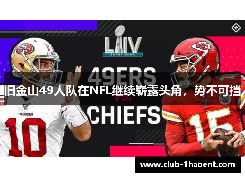 旧金山49人队在NFL继续崭露头角,势不可挡 旧金山49人队在NFL继续崭露头角,势不可挡