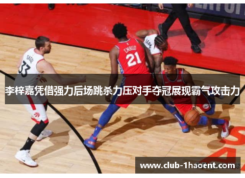 李梓嘉凭借强力后场跳杀力压对手夺冠展现霸气攻击力 李梓嘉凭借强力后场跳杀力压对手夺冠展现霸气攻击力