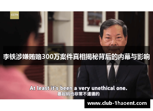 李铁涉嫌贿赂300万案件真相揭秘背后的内幕与影响 李铁涉嫌贿赂300万案件真相揭秘背后的内幕与影响