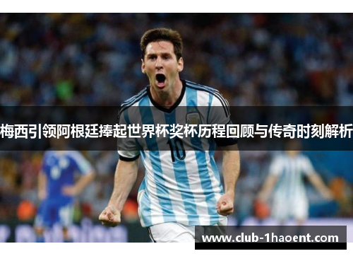 梅西引领阿根廷捧起世界杯奖杯历程回顾与传奇时刻解析 梅西引领阿根廷捧起世界杯奖杯历程回顾与传奇时刻解析