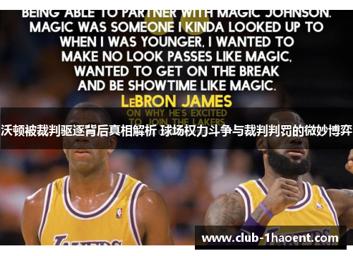 沃顿被裁判驱逐背后真相解析 球场权力斗争与裁判判罚的微妙博弈 沃顿被裁判驱逐背后真相解析 球场权力斗争与裁判判罚的微妙博弈