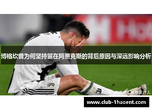 博格坎普为何坚持留在阿贾克斯的背后原因与深远影响分析 博格坎普为何坚持留在阿贾克斯的背后原因与深远影响分析