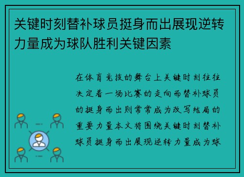 关键时刻替补球员挺身而出展现逆转力量成为球队胜利关键因素 关键时刻替补球员挺身而出展现逆转力量成为球队胜利关键因素