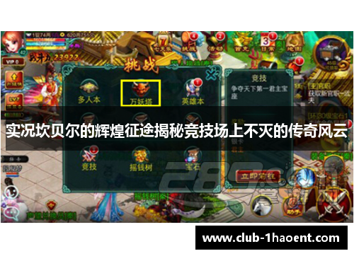 实况坎贝尔的辉煌征途揭秘竞技场上不灭的传奇风云 实况坎贝尔的辉煌征途揭秘竞技场上不灭的传奇风云