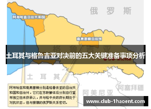 土耳其与格鲁吉亚对决前的五大关键准备事项分析 土耳其与格鲁吉亚对决前的五大关键准备事项分析