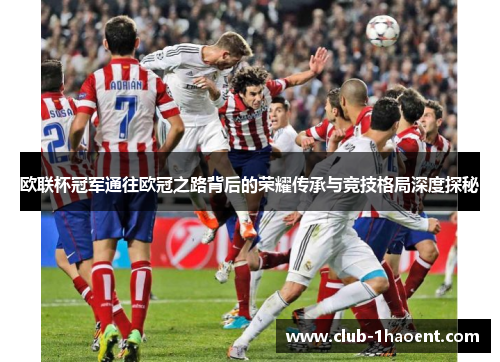 欧联杯冠军通往欧冠之路背后的荣耀传承与竞技格局深度探秘 欧联杯冠军通往欧冠之路背后的荣耀传承与竞技格局深度探秘