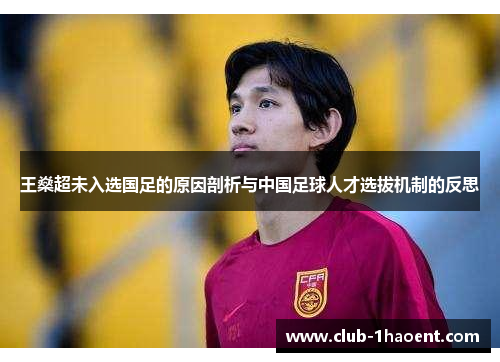 王燊超未入选国足的原因剖析与中国足球人才选拔机制的反思 王燊超未入选国足的原因剖析与中国足球人才选拔机制的反思