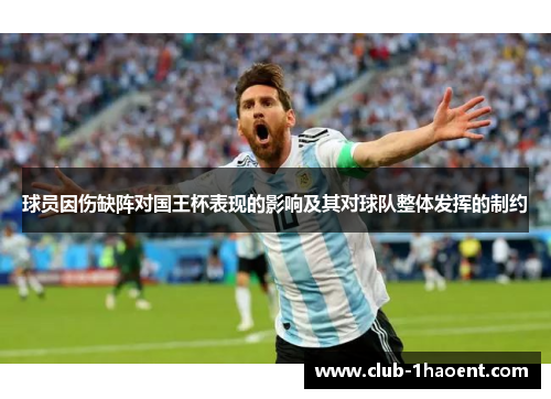 球员因伤缺阵对国王杯表现的影响及其对球队整体发挥的制约 球员因伤缺阵对国王杯表现的影响及其对球队整体发挥的制约