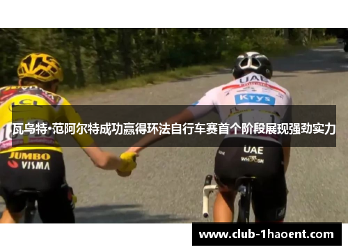瓦乌特·范阿尔特成功赢得环法自行车赛首个阶段展现强劲实力 瓦乌特·范阿尔特成功赢得环法自行车赛首个阶段展现强劲实力